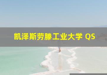 凯泽斯劳滕工业大学 QS